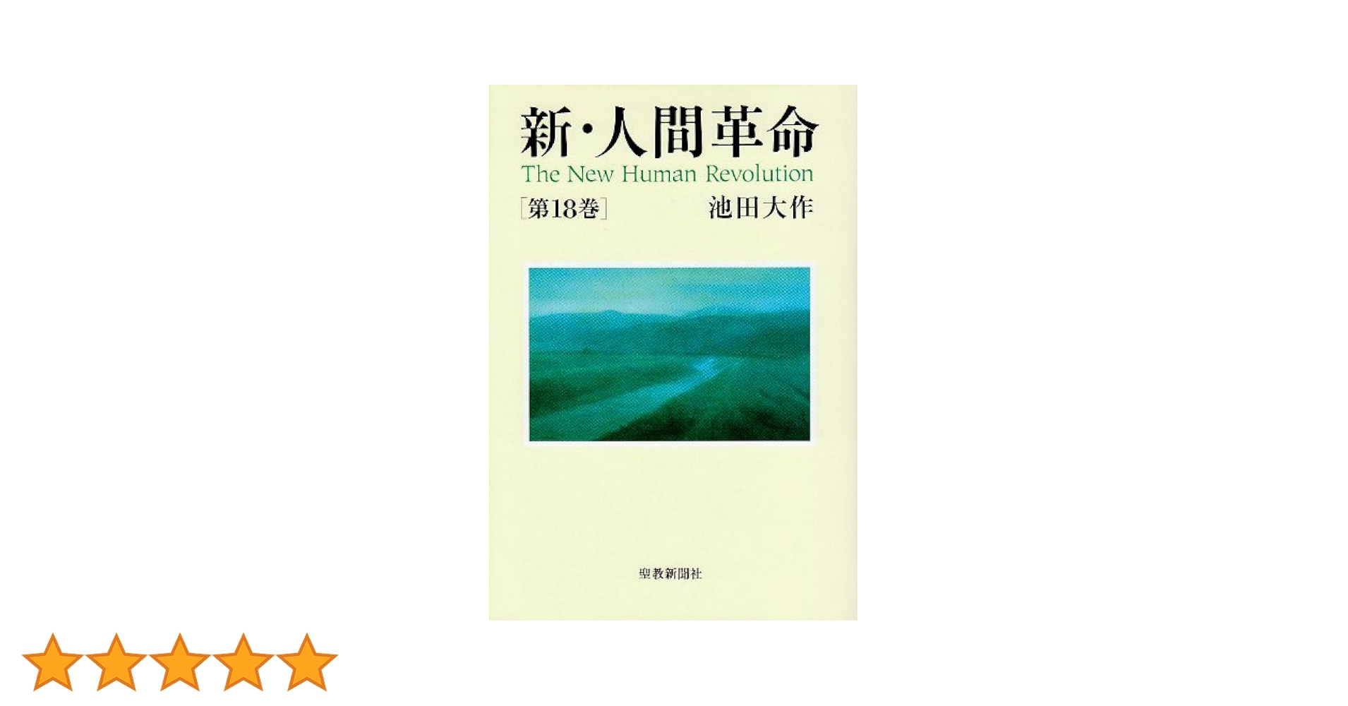 新・人間革命 (第18巻) | 池田 大作 |本 | 通販 | Amazon